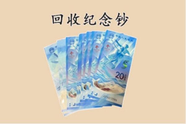 黄山市歙县回收纪念钞
